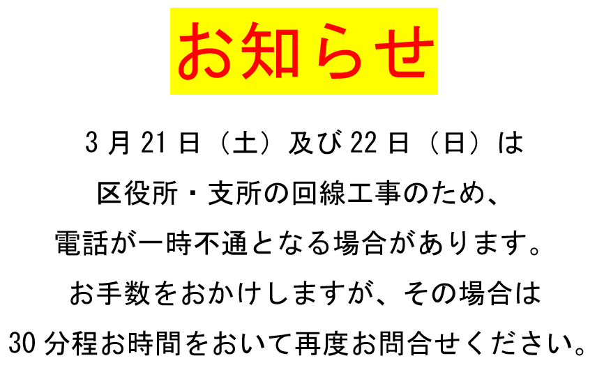 回線工事に伴う電話の不通について