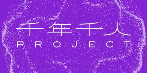 千年千人PROJECT