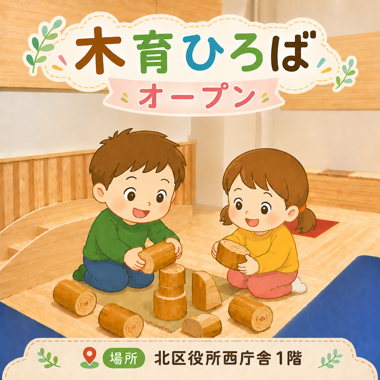 「木育ひろば」で遊びませんか