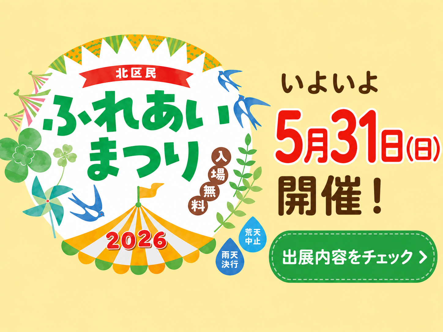 北区民ふれあいまつり2026