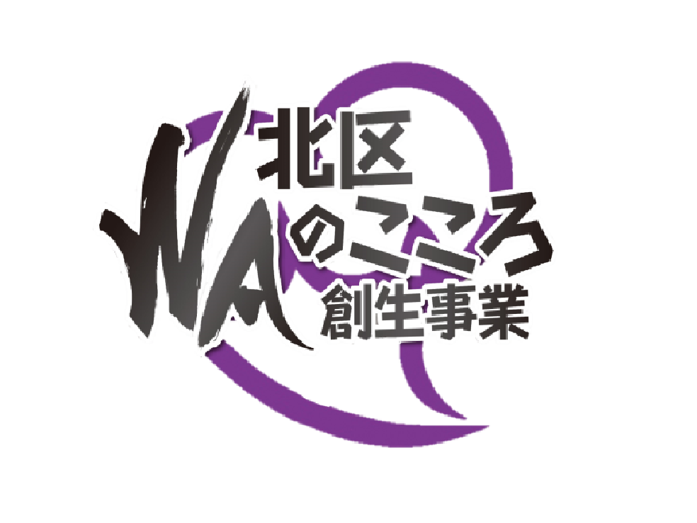 北区「WAのこころ」創生事業