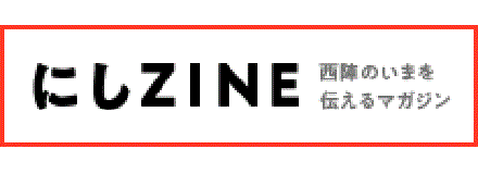 にしZINE