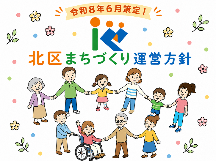 北区まちづくり運営方針