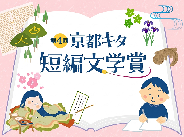 第4回 京都キタ短編文学賞