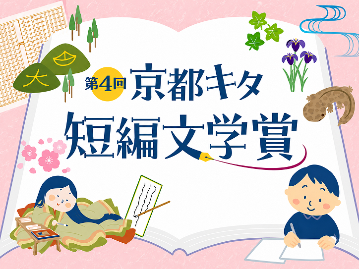 第4回 京都キタ短編文学賞