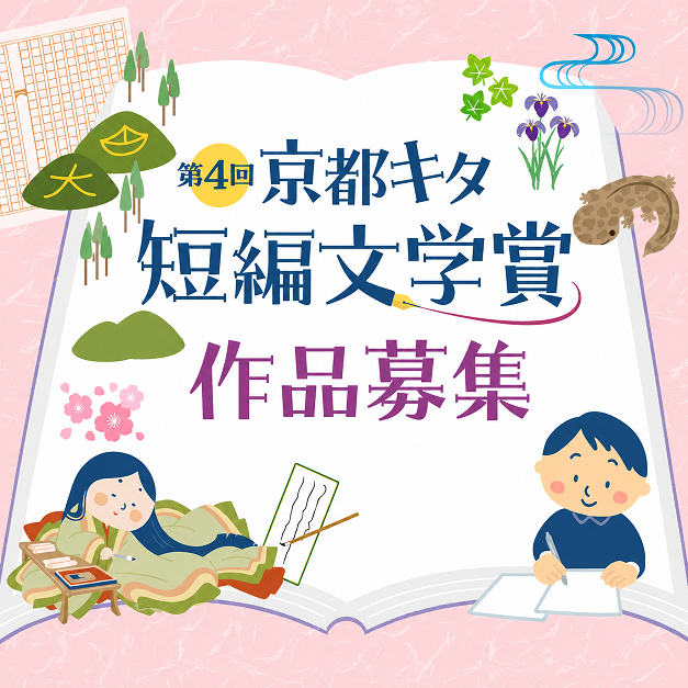 「第4回 京都キタ短編文学賞」作品募集