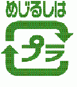 目印のプラスチックマーク