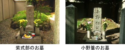紫式部のお墓，小野篁（おののたかむら）のお墓