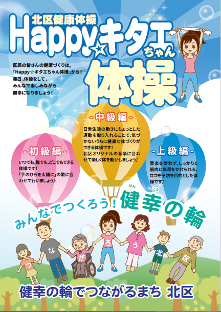 「Happy☆キタエちゃん体操」パンフレット