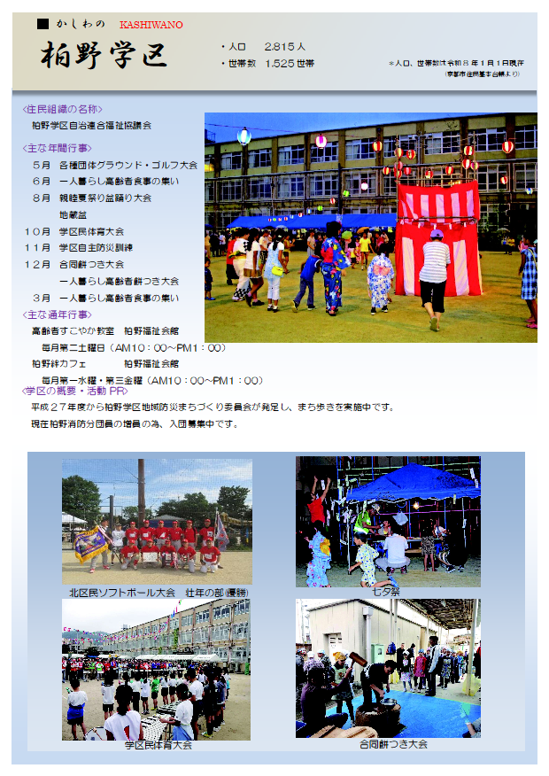 柏野学区