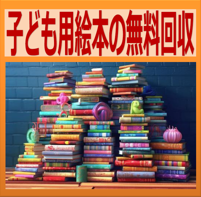 子ども用絵本の無料回収