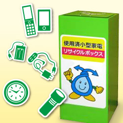 小型家電リサイクル