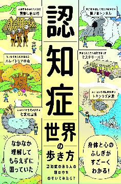 認知症世界の歩き方書籍の画像