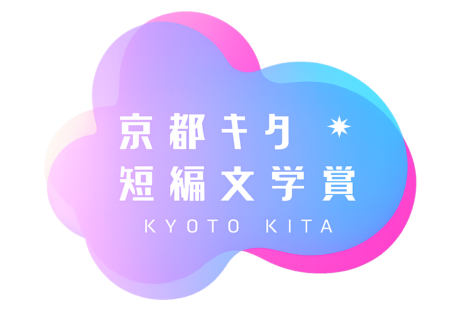 京都キタ短編文学賞のロゴマーク