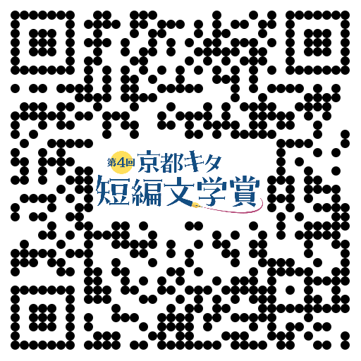 第4回キタ短編文学賞のURL