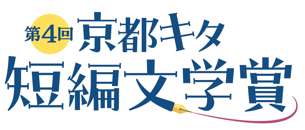 第4回京都キタ短編文学賞のロゴ