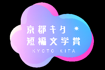 キタ短編文学賞ロゴ