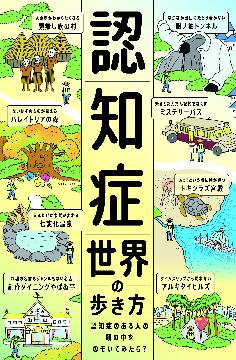 認知症世界の歩き方講演会の書籍