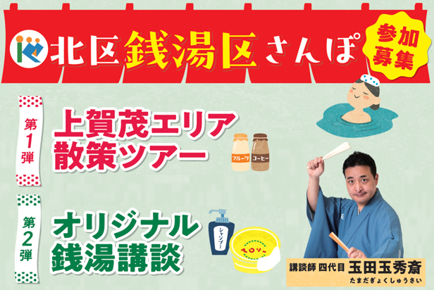 北区銭湯区さんぽ