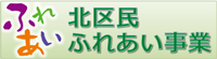 北区民ふれあい事業