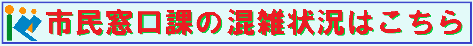 区役所市民窓口課混雑状況WEB配信サービス