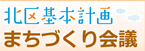 北区基本計画　まちづくり会議