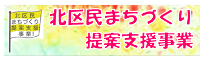 北区民まちづくり提案支援事業