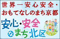 安心・安全のまち北区