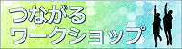 北区つながるワークショップ