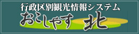 行政区別観光情報システム