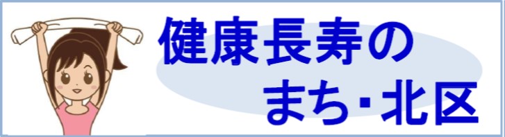 健康長寿のまち・北区