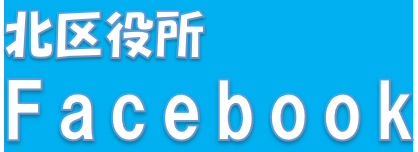 北区役所Facebook