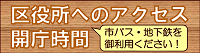 北区役所アクセス・開庁時間