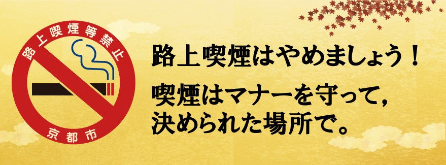 路上喫煙はやめましょう！