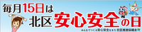 北区安心安全の日