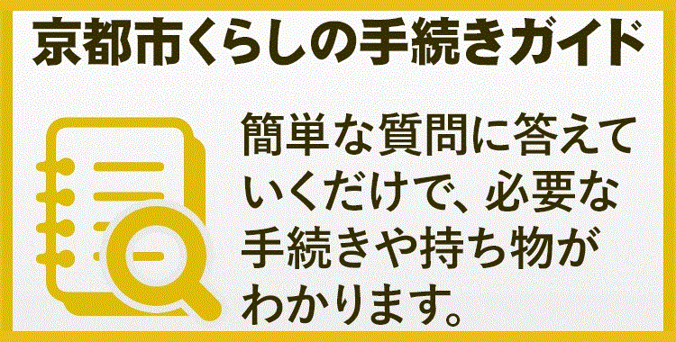 京都市暮らしの手続きガイド