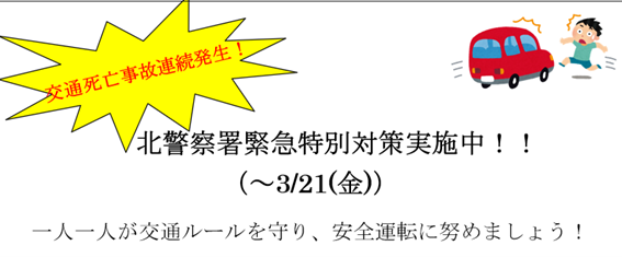 交通死亡事故警報発令中