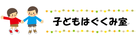 子どもはぐくみ室