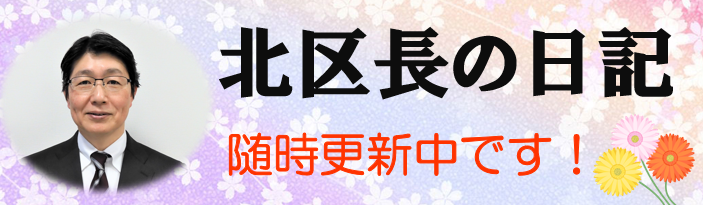 区長の日記