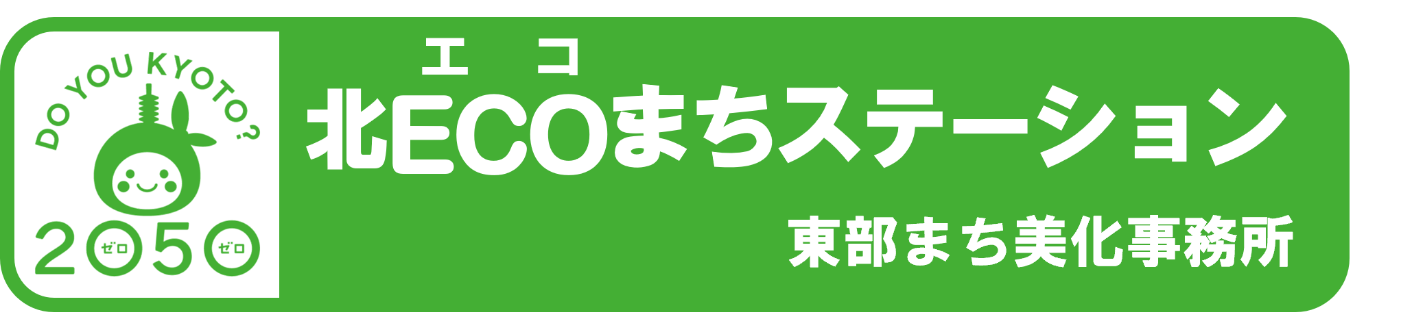 北区エコまちステーション