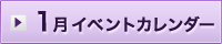 1月イベント情報カレンダー