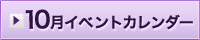 10月イベント情報カレンダー