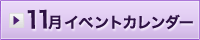 11月イベント情報カレンダー