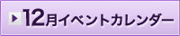 12月イベント情報カレンダー
