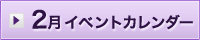 2月イベント情報カレンダー