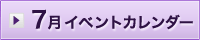 7月イベント情報カレンダー