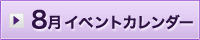 8月イベント情報カレンダー