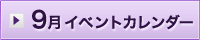 9月イベント情報カレンダー