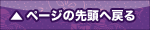 ページの先頭へ戻る