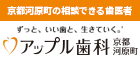 アップル歯科京都河原町